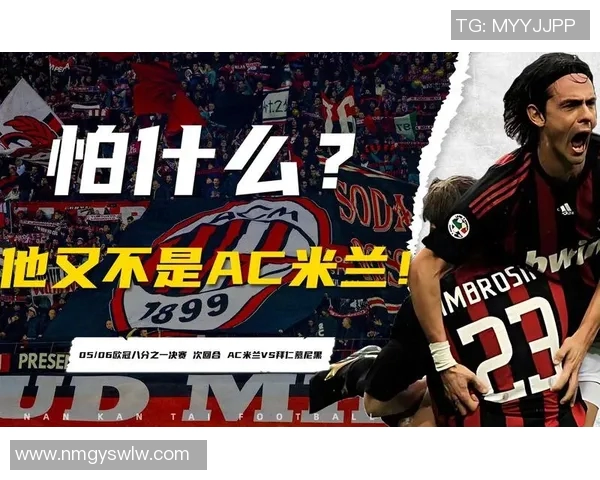 AC米兰与拜仁慕尼黑精彩对决录播回顾分析与战术解读