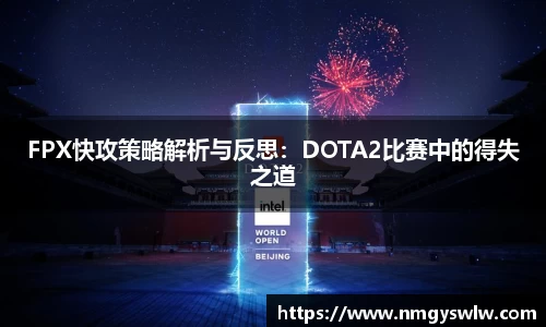 FPX快攻策略解析与反思：DOTA2比赛中的得失之道