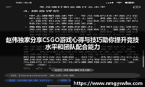 赵伟独家分享CSGO游戏心得与技巧助你提升竞技水平和团队配合能力