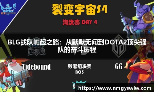 BLG战队崛起之路：从默默无闻到DOTA2顶尖强队的奋斗历程