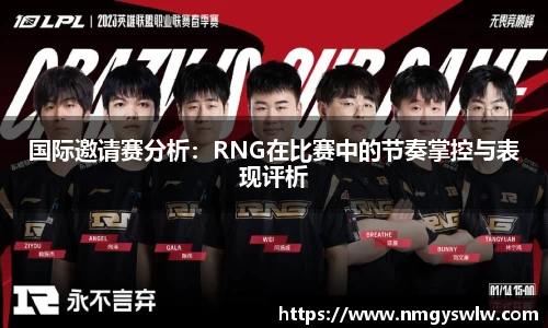 国际邀请赛分析：RNG在比赛中的节奏掌控与表现评析