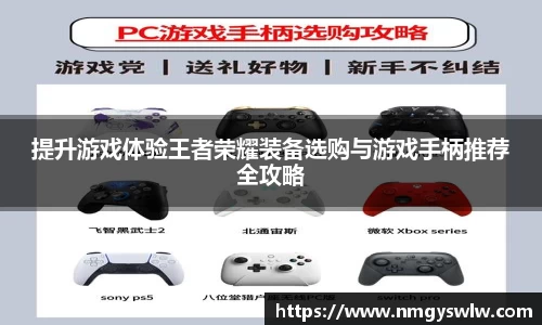 提升游戏体验王者荣耀装备选购与游戏手柄推荐全攻略