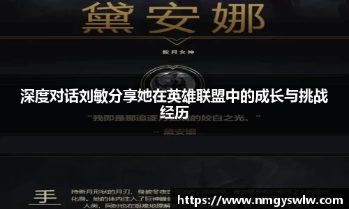 深度对话刘敏分享她在英雄联盟中的成长与挑战经历