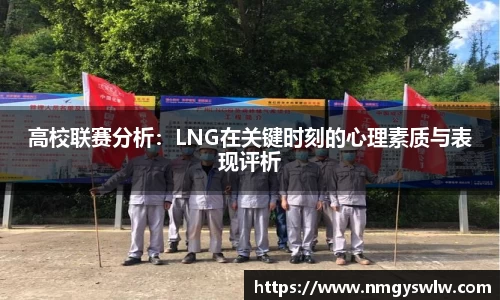 高校联赛分析：LNG在关键时刻的心理素质与表现评析
