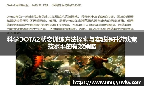科学DOTA2状态训练方法探索与实践提升游戏竞技水平的有效策略