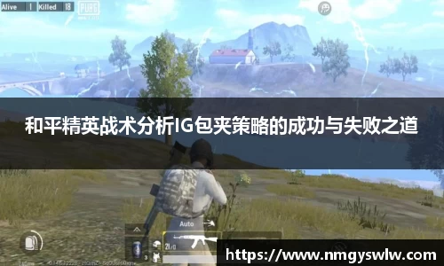 和平精英战术分析IG包夹策略的成功与失败之道