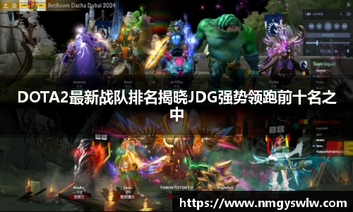 DOTA2最新战队排名揭晓JDG强势领跑前十名之中