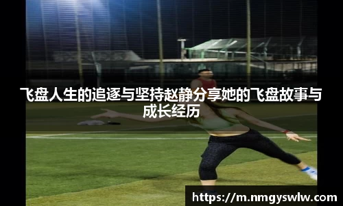 飞盘人生的追逐与坚持赵静分享她的飞盘故事与成长经历