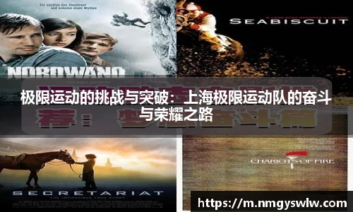 极限运动的挑战与突破：上海极限运动队的奋斗与荣耀之路
