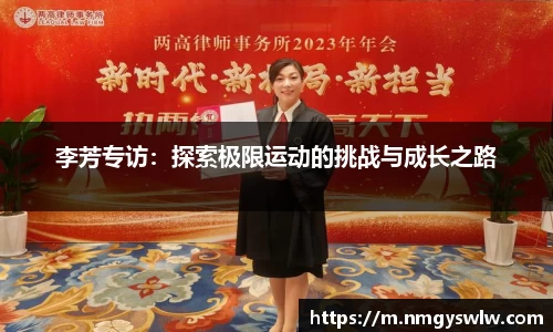李芳专访：探索极限运动的挑战与成长之路