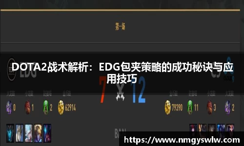 DOTA2战术解析：EDG包夹策略的成功秘诀与应用技巧