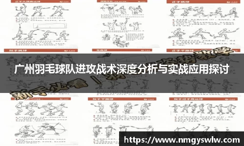 广州羽毛球队进攻战术深度分析与实战应用探讨
