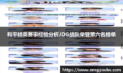 和平精英赛事经验分析JDG战队荣登第六名榜单