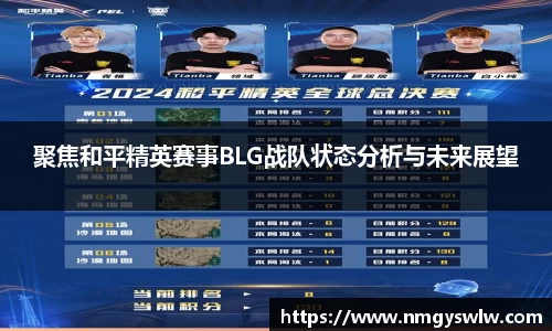 聚焦和平精英赛事BLG战队状态分析与未来展望