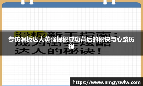 专访滑板达人黄强揭秘成功背后的秘诀与心路历程