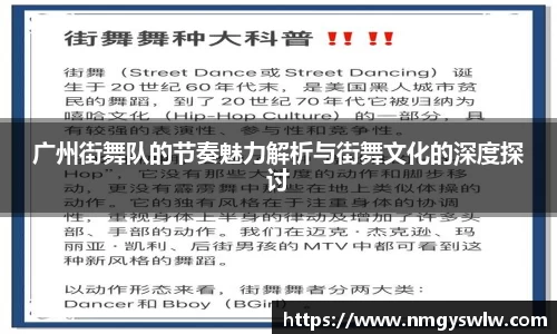 广州街舞队的节奏魅力解析与街舞文化的深度探讨