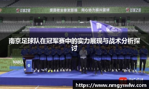南京足球队在冠军赛中的实力展现与战术分析探讨