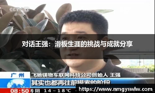对话王强：滑板生涯的挑战与成就分享