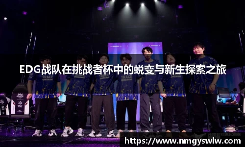 EDG战队在挑战者杯中的蜕变与新生探索之旅