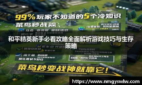 和平精英新手必看攻略全面解析游戏技巧与生存策略