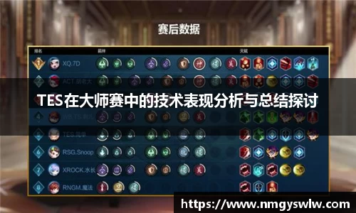 TES在大师赛中的技术表现分析与总结探讨