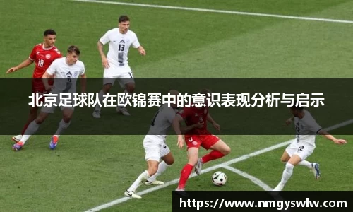 北京足球队在欧锦赛中的意识表现分析与启示