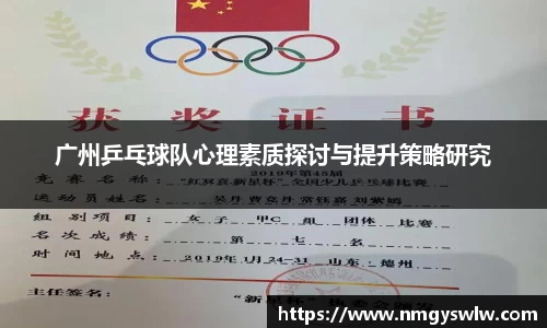 广州乒乓球队心理素质探讨与提升策略研究
