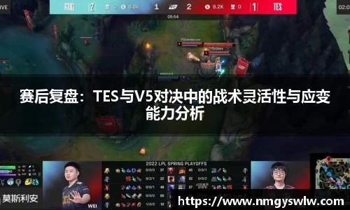 赛后复盘：TES与V5对决中的战术灵活性与应变能力分析