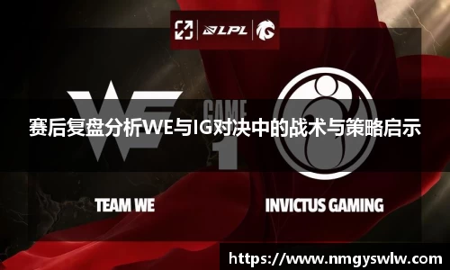 赛后复盘分析WE与IG对决中的战术与策略启示
