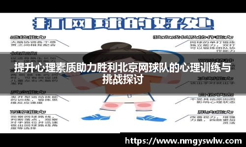 提升心理素质助力胜利北京网球队的心理训练与挑战探讨