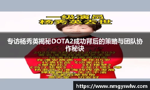 专访杨秀英揭秘DOTA2成功背后的策略与团队协作秘诀