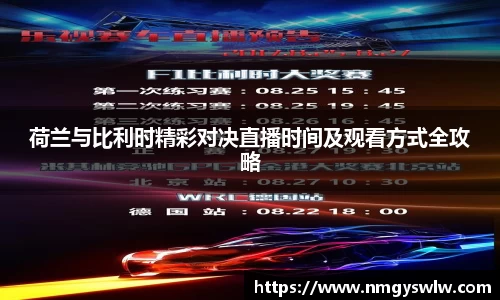 荷兰与比利时精彩对决直播时间及观看方式全攻略