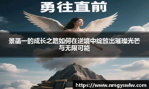 景菡一的成长之路如何在逆境中绽放出璀璨光芒与无限可能