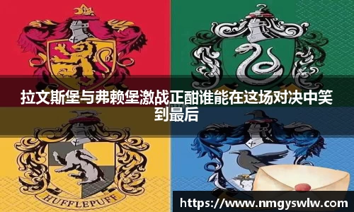 拉文斯堡与弗赖堡激战正酣谁能在这场对决中笑到最后