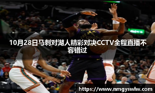 10月28日马刺对湖人精彩对决CCTV全程直播不容错过