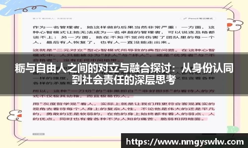 粝与自由人之间的对立与融合探讨：从身份认同到社会责任的深层思考