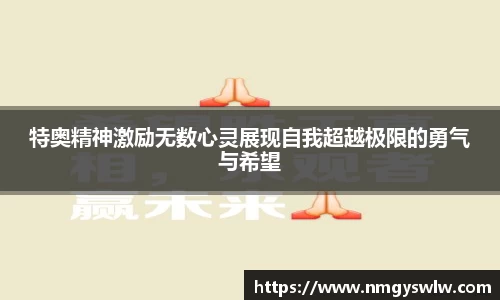 特奥精神激励无数心灵展现自我超越极限的勇气与希望