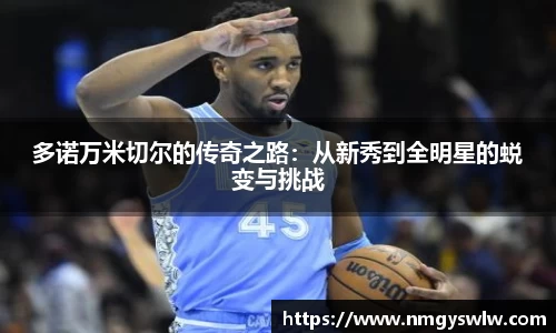 多诺万米切尔的传奇之路：从新秀到全明星的蜕变与挑战
