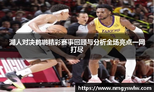 湖人对决鹈鹕精彩赛事回顾与分析全场亮点一网打尽