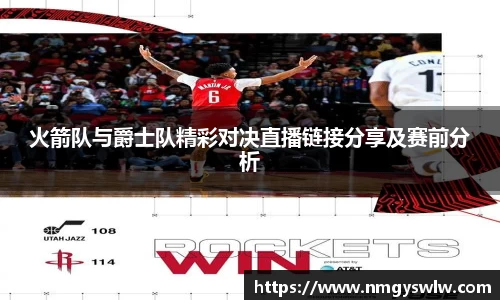 火箭队与爵士队精彩对决直播链接分享及赛前分析