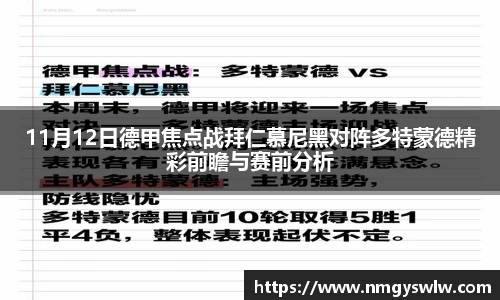11月12日德甲焦点战拜仁慕尼黑对阵多特蒙德精彩前瞻与赛前分析
