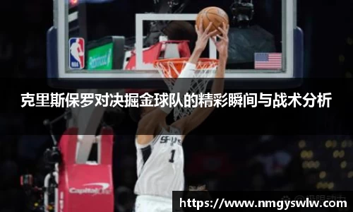 克里斯保罗对决掘金球队的精彩瞬间与战术分析