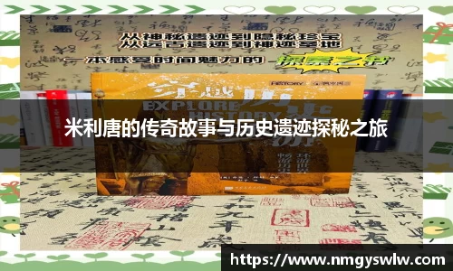 米利唐的传奇故事与历史遗迹探秘之旅