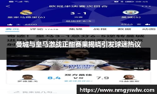 曼城与皇马激战正酣赛果揭晓引发球迷热议
