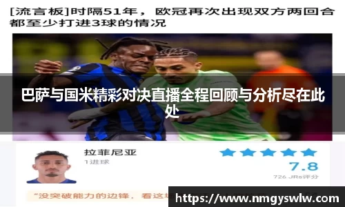 巴萨与国米精彩对决直播全程回顾与分析尽在此处