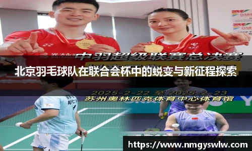 北京羽毛球队在联合会杯中的蜕变与新征程探索
