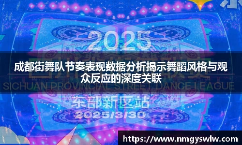 成都街舞队节奏表现数据分析揭示舞蹈风格与观众反应的深度关联