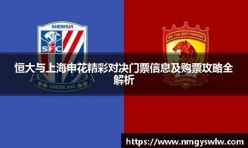 恒大与上海申花精彩对决门票信息及购票攻略全解析