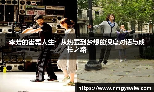李芳的街舞人生：从热爱到梦想的深度对话与成长之路