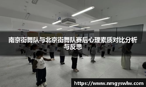 南京街舞队与北京街舞队赛后心理素质对比分析与反思